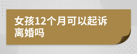 女孩12个月可以起诉离婚吗
