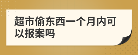 超市偷东西一个月内可以报案吗