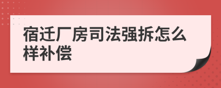 宿迁厂房司法强拆怎么样补偿