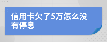 信用卡欠了5万怎么没有停息