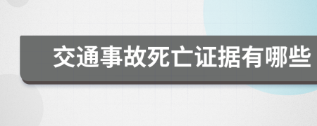 交通事故死亡证据有哪些