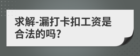 求解-漏打卡扣工资是合法的吗?