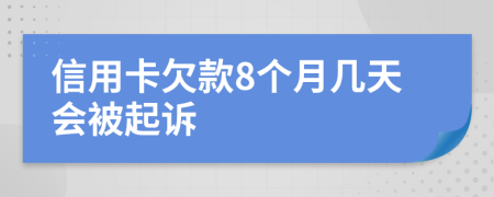 信用卡欠款8个月几天会被起诉