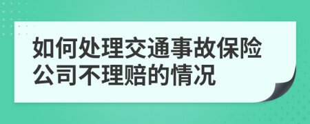 如何处理交通事故保险公司不理赔的情况