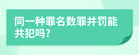 同一种罪名数罪并罚能共犯吗?