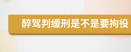 醉驾判缓刑是不是要拘役