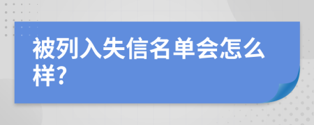 被列入失信名单会怎么样?