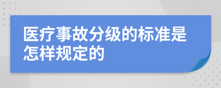 医疗事故分级的标准是怎样规定的