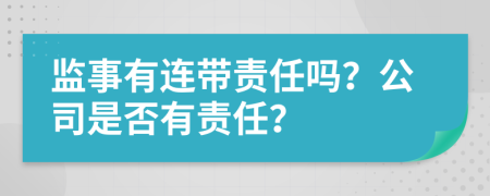 监事有连带责任吗？公司是否有责任？