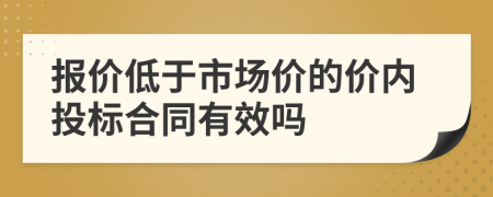 报价低于市场价的价内投标合同有效吗