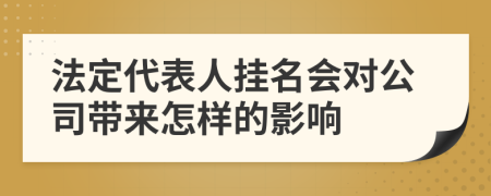 法定代表人挂名会对公司带来怎样的影响