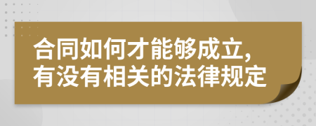 合同如何才能够成立,有没有相关的法律规定