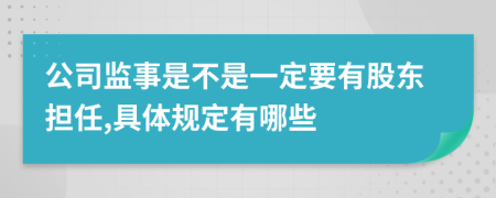 公司监事是不是一定要有股东担任,具体规定有哪些