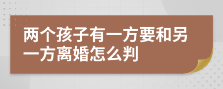 两个孩子有一方要和另一方离婚怎么判