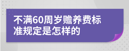 不满60周岁赡养费标准规定是怎样的