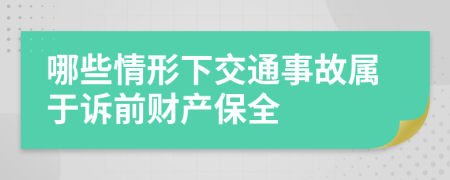 哪些情形下交通事故属于诉前财产保全