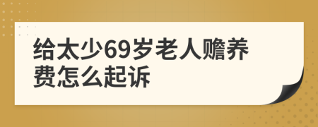 给太少69岁老人赡养费怎么起诉