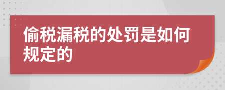 偷税漏税的处罚是如何规定的