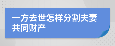 一方去世怎样分割夫妻共同财产