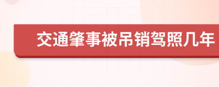 交通肇事被吊销驾照几年