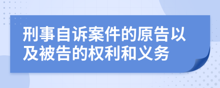 刑事自诉案件的原告以及被告的权利和义务