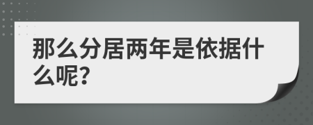 那么分居两年是依据什么呢？