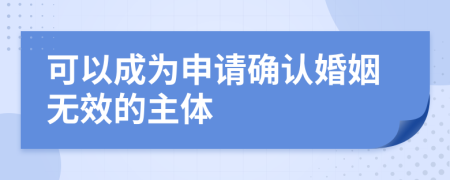 可以成为申请确认婚姻无效的主体