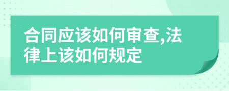 合同应该如何审查,法律上该如何规定