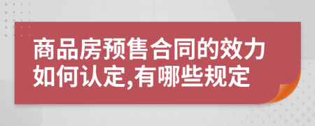 商品房预售合同的效力如何认定,有哪些规定