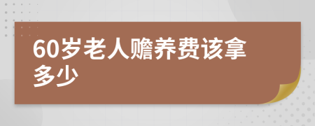 60岁老人赡养费该拿多少