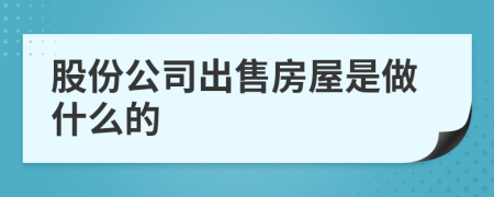 股份公司出售房屋是做什么的