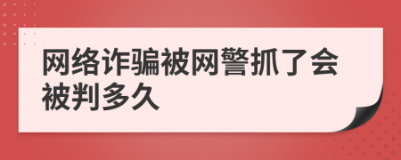 网络诈骗被网警抓了会被判多久