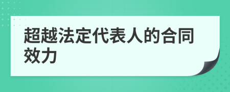 超越法定代表人的合同效力