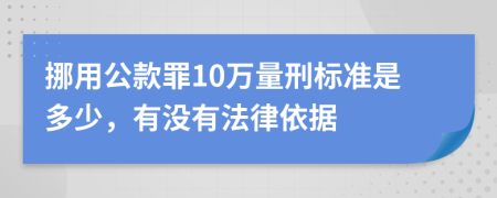 挪用公款罪10万量刑标准是多少，有没有法律依据