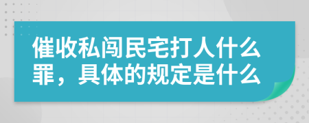 催收私闯民宅打人什么罪，具体的规定是什么