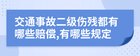 交通事故二级伤残都有哪些赔偿,有哪些规定