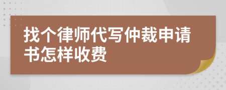 找个律师代写仲裁申请书怎样收费