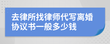 去律所找律师代写离婚协议书一般多少钱