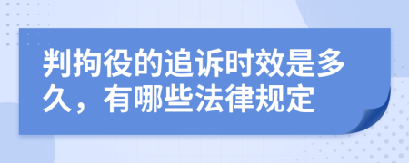 判拘役的追诉时效是多久，有哪些法律规定