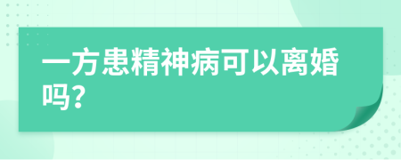 一方患精神病可以离婚吗？
