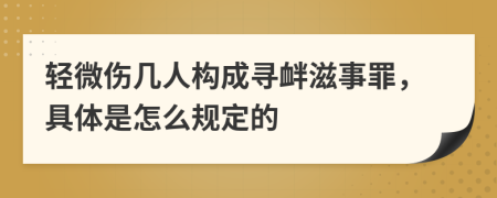 轻微伤几人构成寻衅滋事罪，具体是怎么规定的