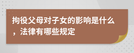 拘役父母对子女的影响是什么，法律有哪些规定