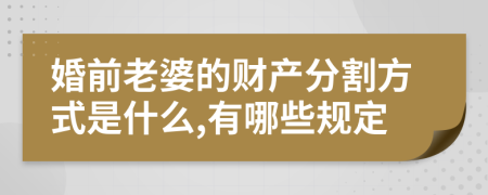 婚前老婆的财产分割方式是什么,有哪些规定