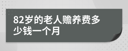 82岁的老人赡养费多少钱一个月