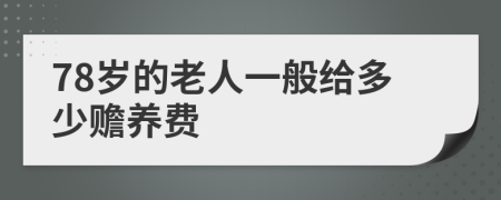 78岁的老人一般给多少赡养费