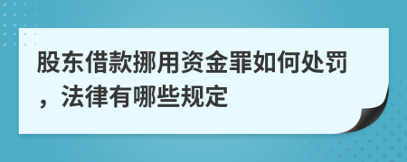 股东借款挪用资金罪如何处罚，法律有哪些规定