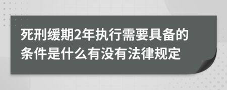 死刑缓期2年执行需要具备的条件是什么有没有法律规定
