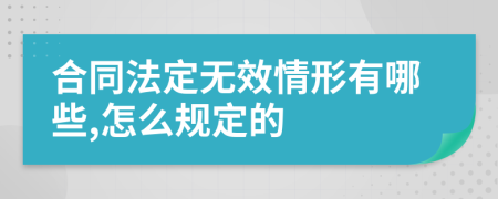 合同法定无效情形有哪些,怎么规定的