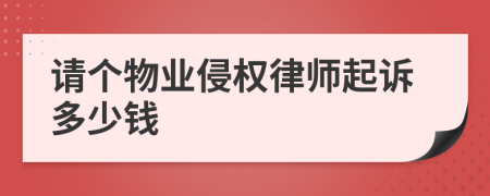 请个物业侵权律师起诉多少钱