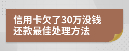 信用卡欠了30万没钱还款最佳处理方法